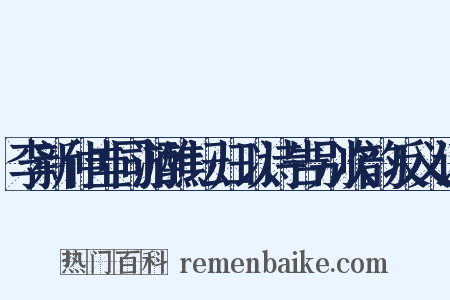 李新仲圭同游醮坛归以诗告别次韵反义词是什么意思的图片